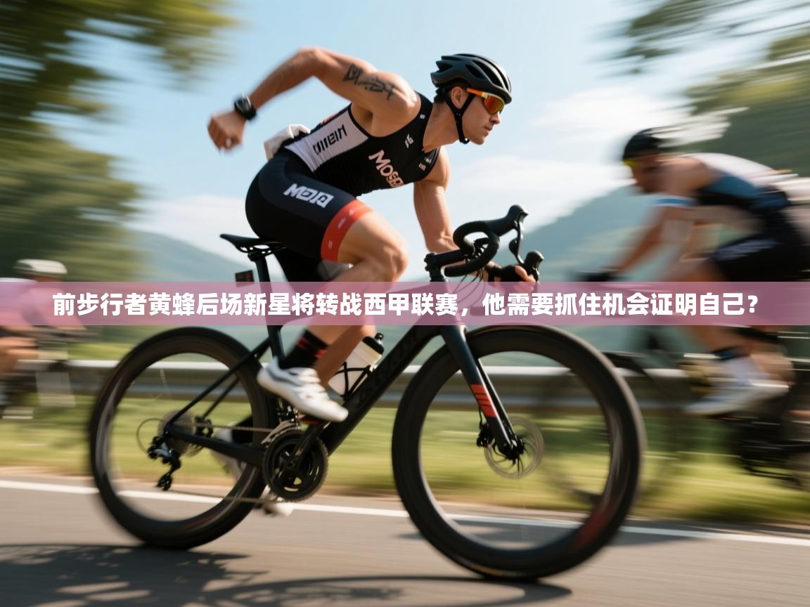 前步行者黄蜂后场新星将转战西甲联赛,他需要抓住机会证明自己? 第1张