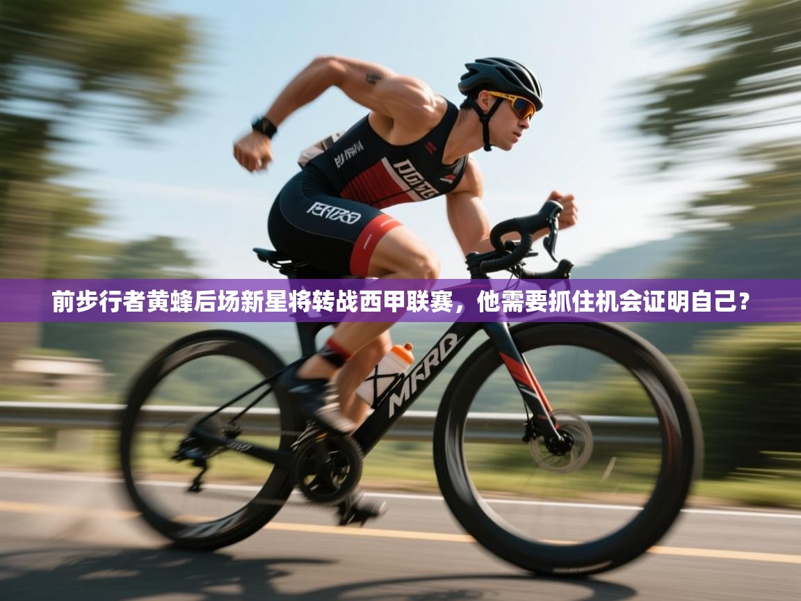 前步行者黄蜂后场新星将转战西甲联赛,他需要抓住机会证明自己? 第2张