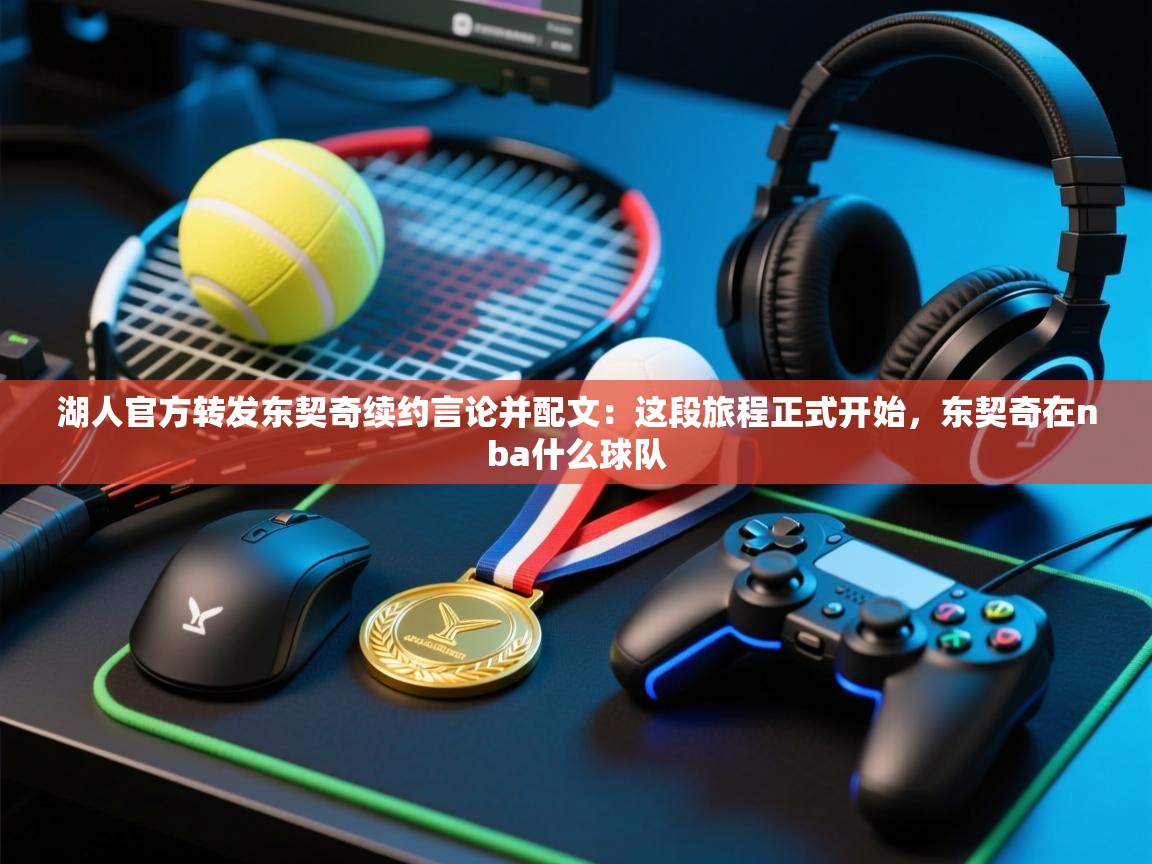 湖人官方转发东契奇续约言论并配文:这段旅程正式开始,东契奇在nba什么球队 第1张