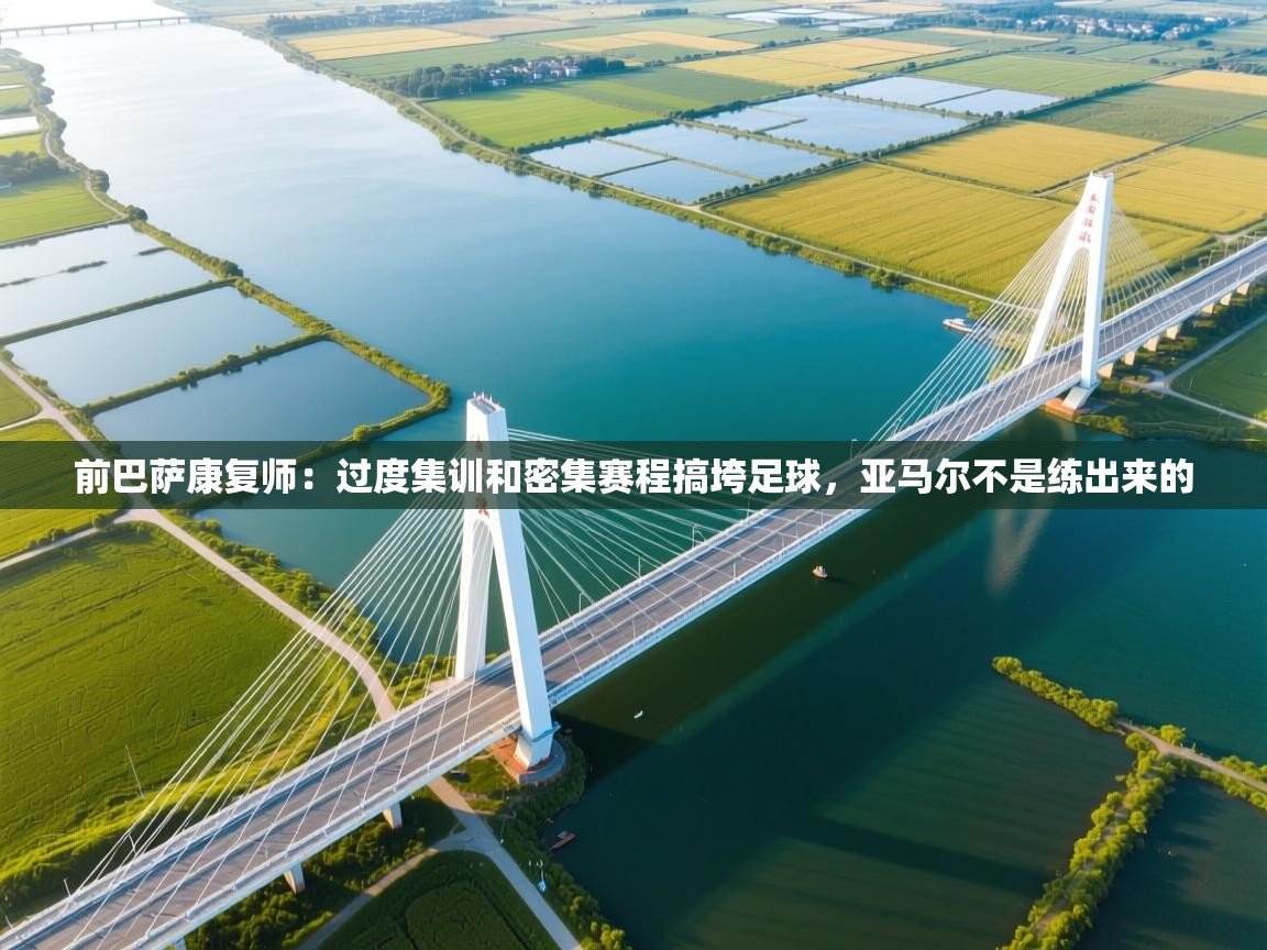 前巴萨康复师：过度集训和密集赛程搞垮足球，亚马尔不是练出来的