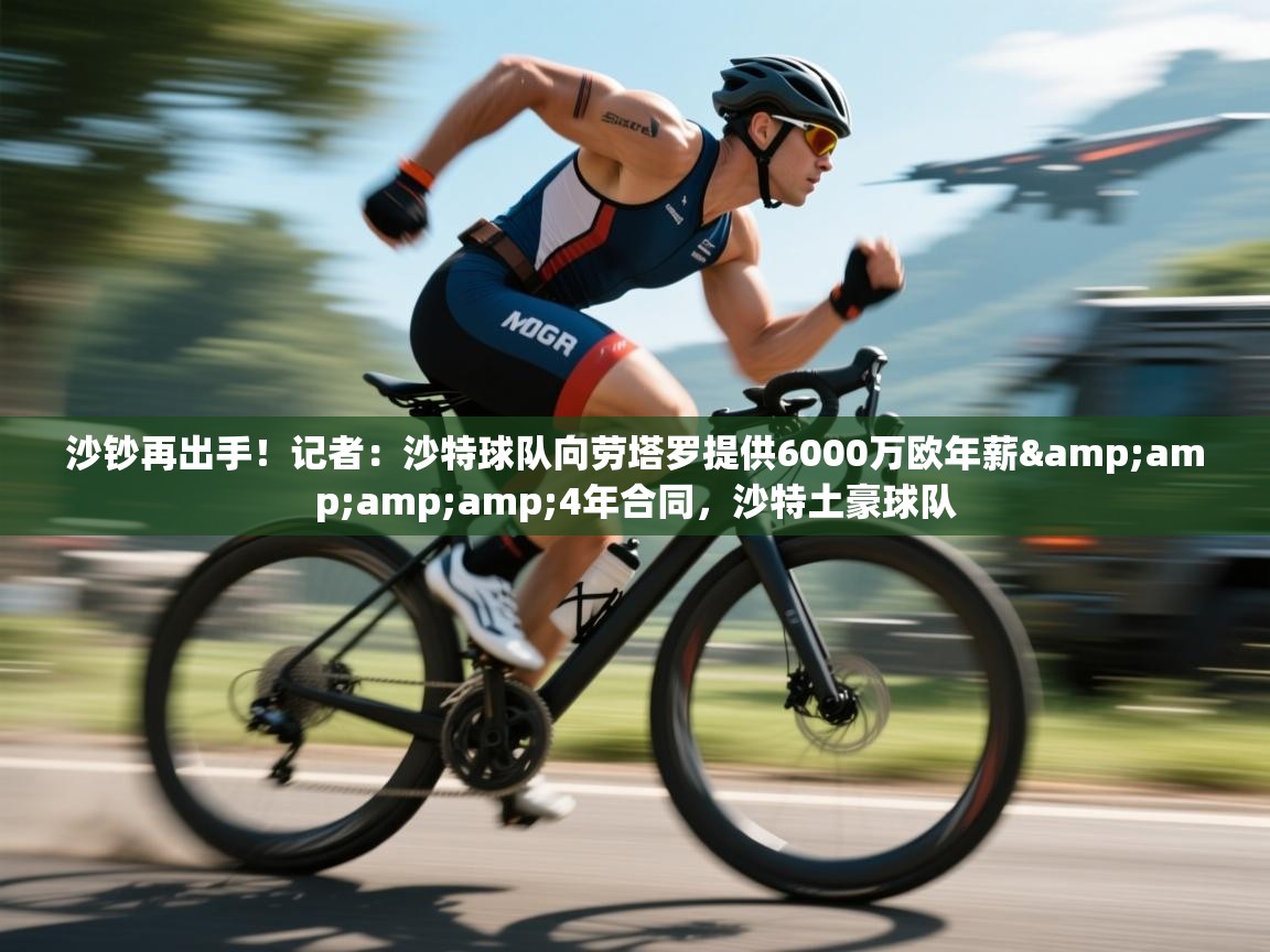 沙钞再出手!记者:沙特球队向劳塔罗提供6000万欧年薪&4年合同,沙特土豪球队 第1张