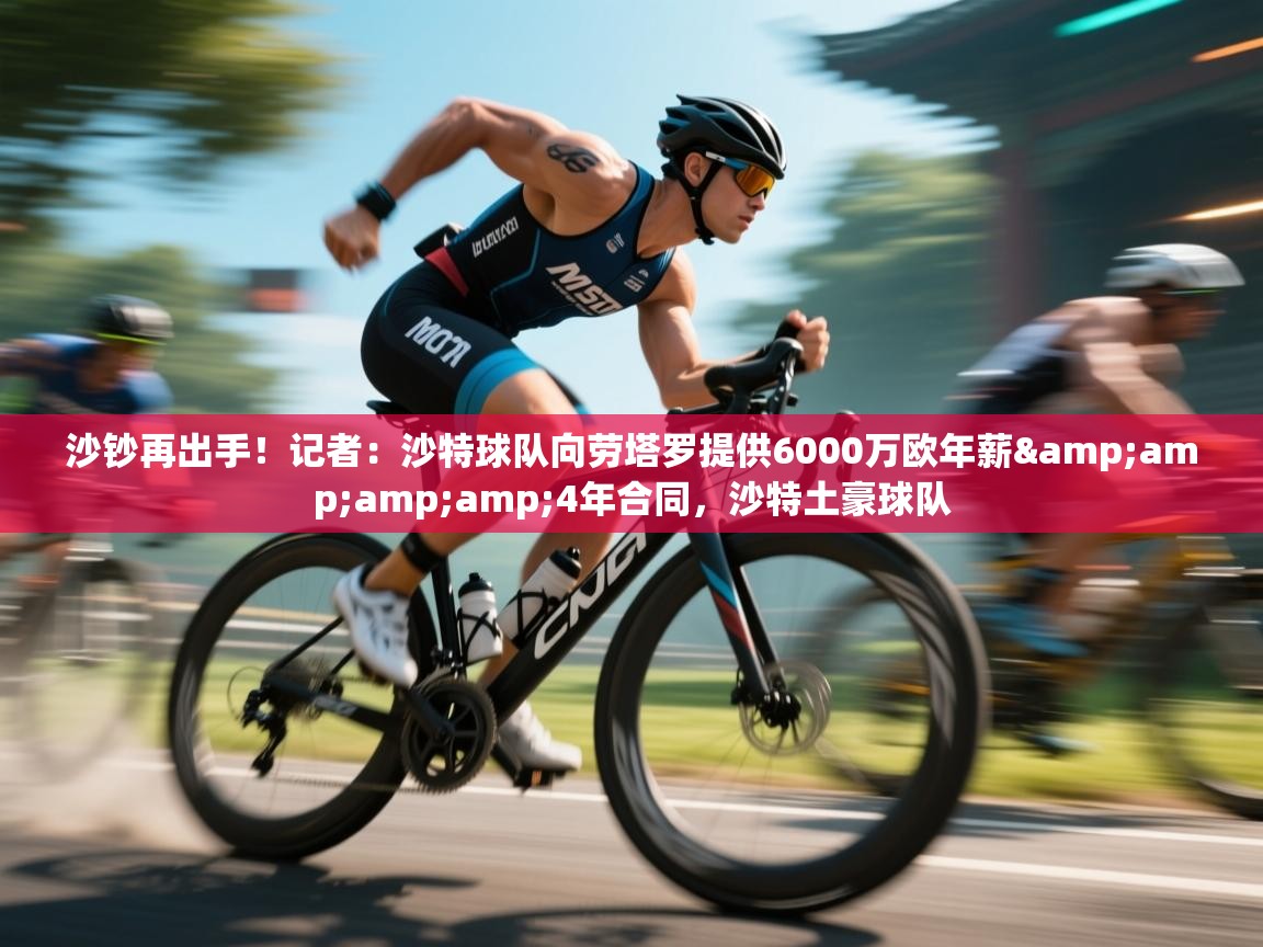 沙钞再出手!记者:沙特球队向劳塔罗提供6000万欧年薪&4年合同,沙特土豪球队 第2张