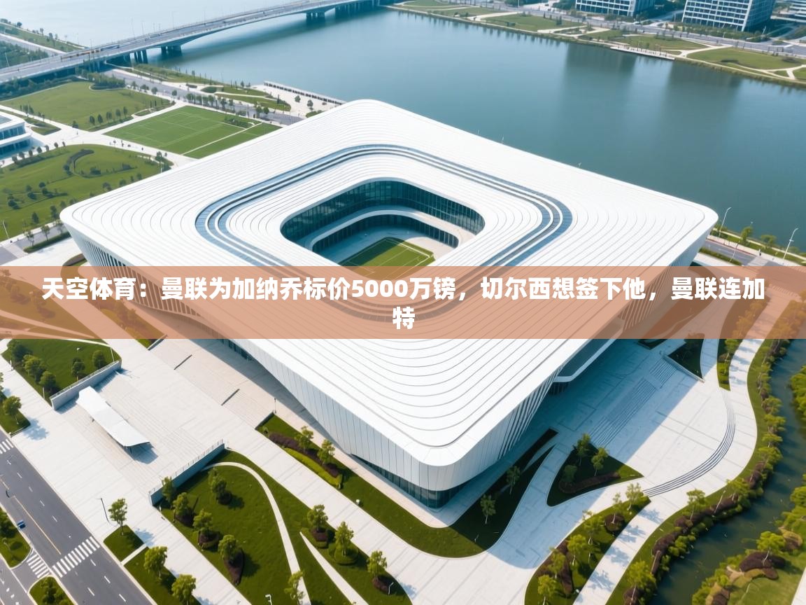 天空体育：曼联为加纳乔标价5000万镑，切尔西想签下他，曼联连加特