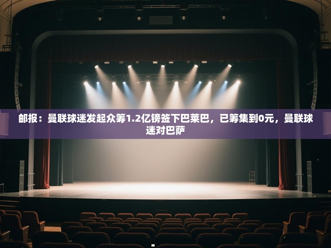 邮报：曼联球迷发起众筹1.2亿镑签下巴莱巴，已筹集到0元，曼联球迷对巴萨  第1张