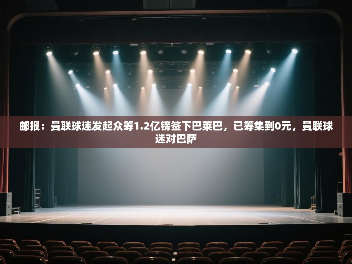 邮报：曼联球迷发起众筹1.2亿镑签下巴莱巴，已筹集到0元，曼联球迷对巴萨  第2张