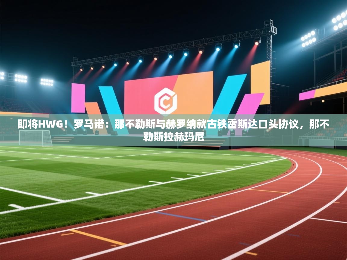 即将HWG！罗马诺：那不勒斯与赫罗纳就古铁雷斯达口头协议，那不勒斯拉赫玛尼  第2张