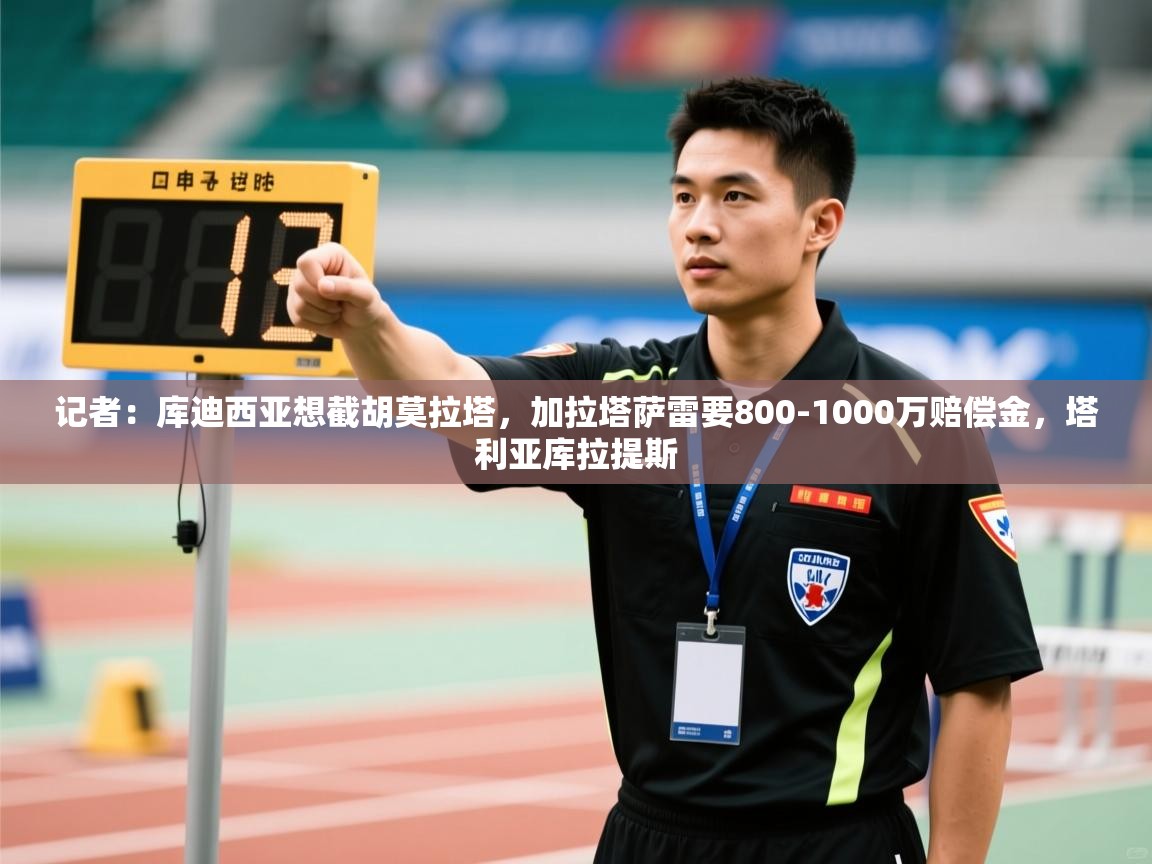 记者：库迪西亚想截胡莫拉塔，加拉塔萨雷要800-1000万赔偿金，塔利亚库拉提斯