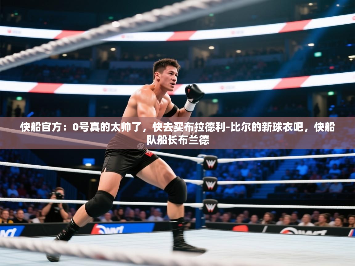 快船官方：0号真的太帅了，快去买布拉德利-比尔的新球衣吧，快船队船长布兰德