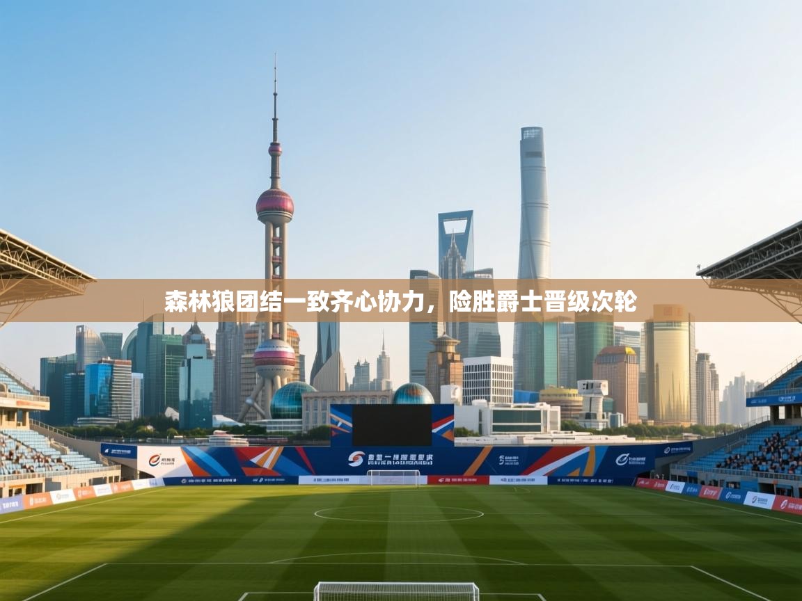 森林狼团结一致齐心协力，险胜爵士晋级次轮