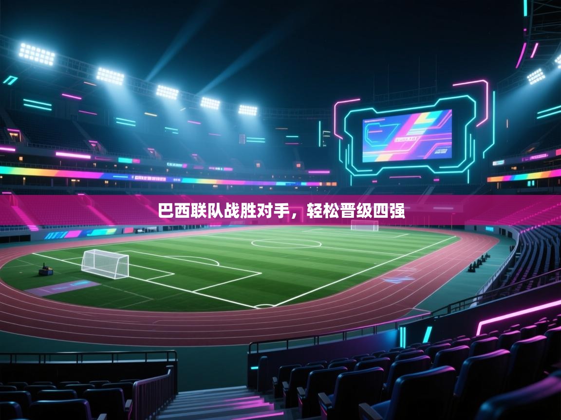 巴西联队战胜对手，轻松晋级四强