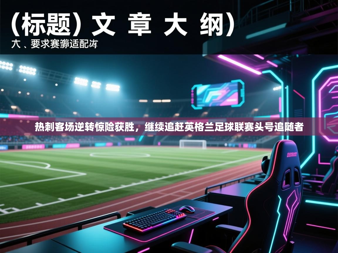 热刺客场逆转惊险获胜，继续追赶英格兰足球联赛头号追随者  第2张