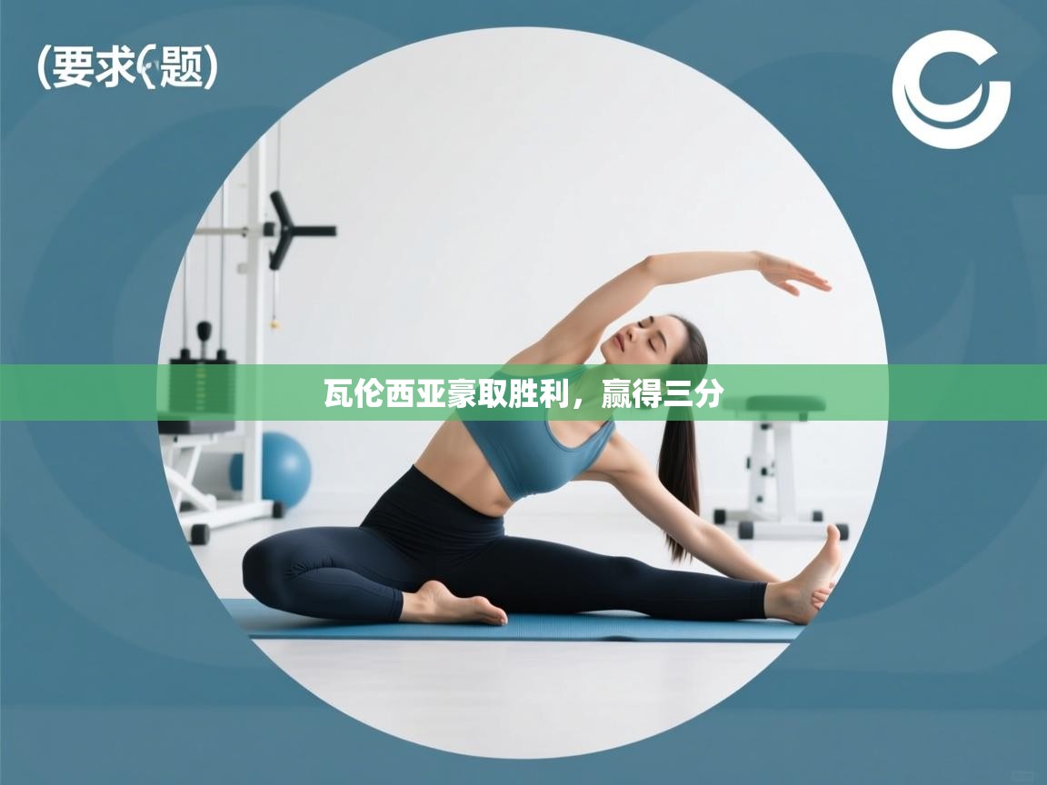 瓦伦西亚豪取胜利，赢得三分