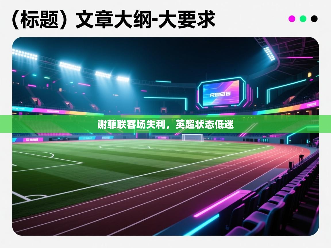 谢菲联客场失利，英超状态低迷