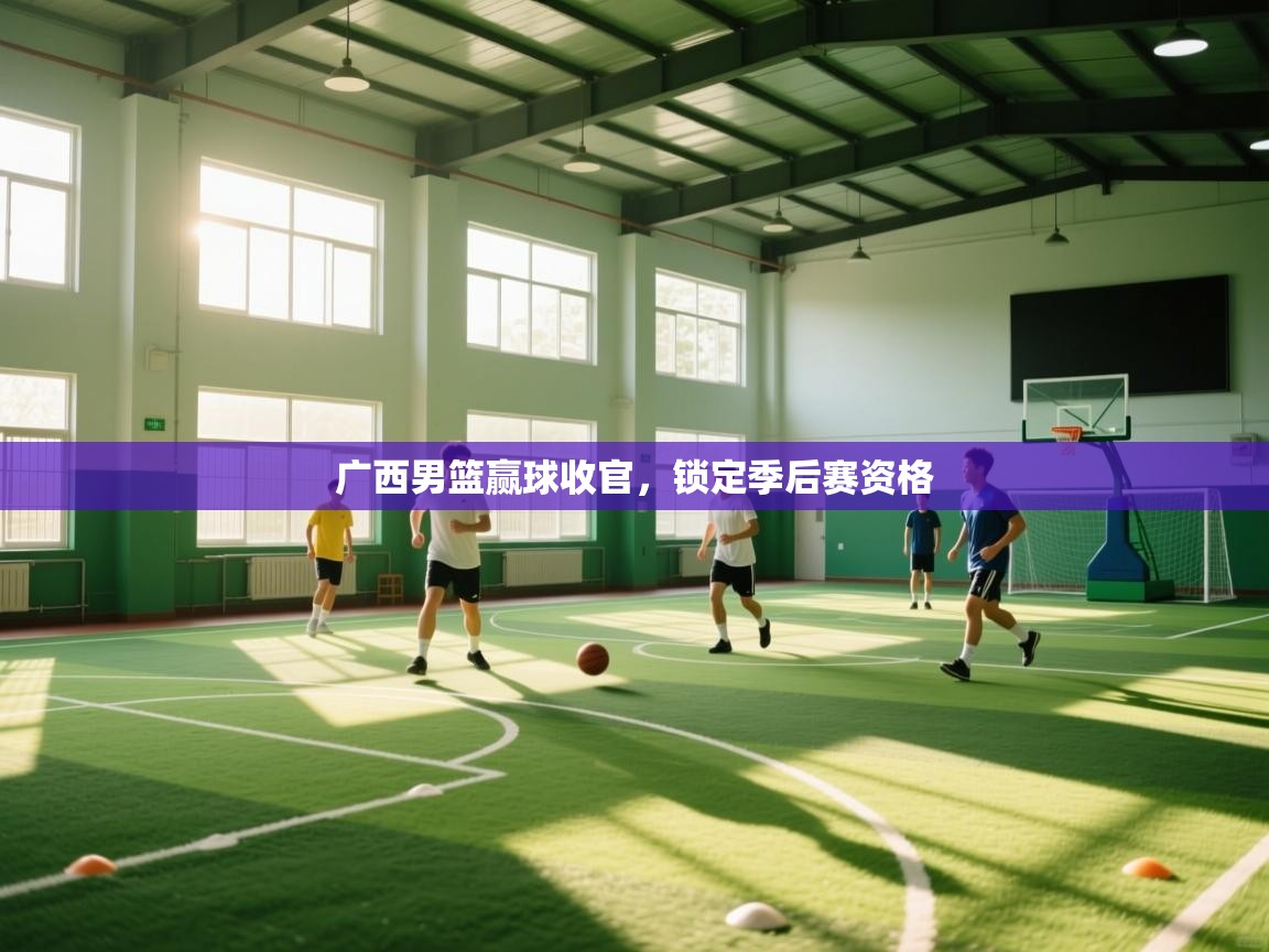 广西男篮赢球收官，锁定季后赛资格