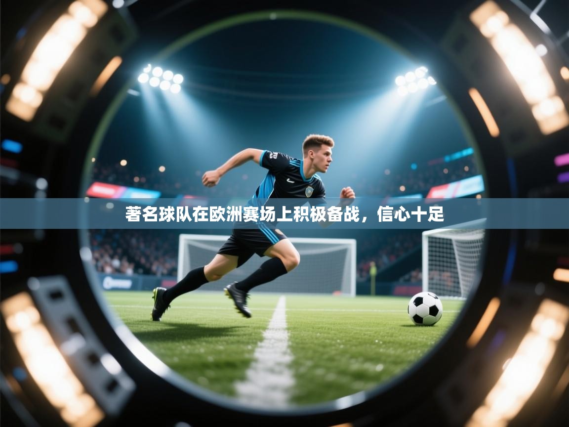 著名球队在欧洲赛场上积极备战，信心十足
