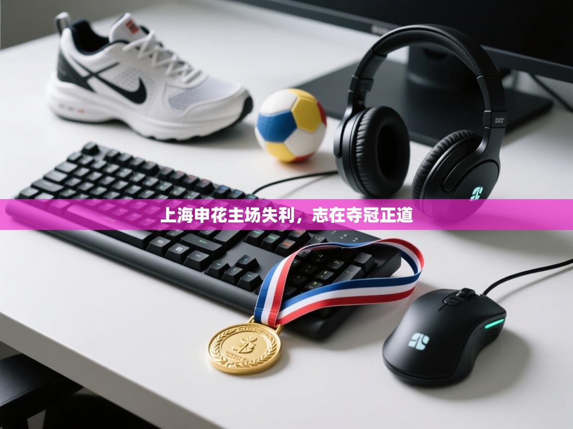 上海申花主场失利，志在夺冠正道