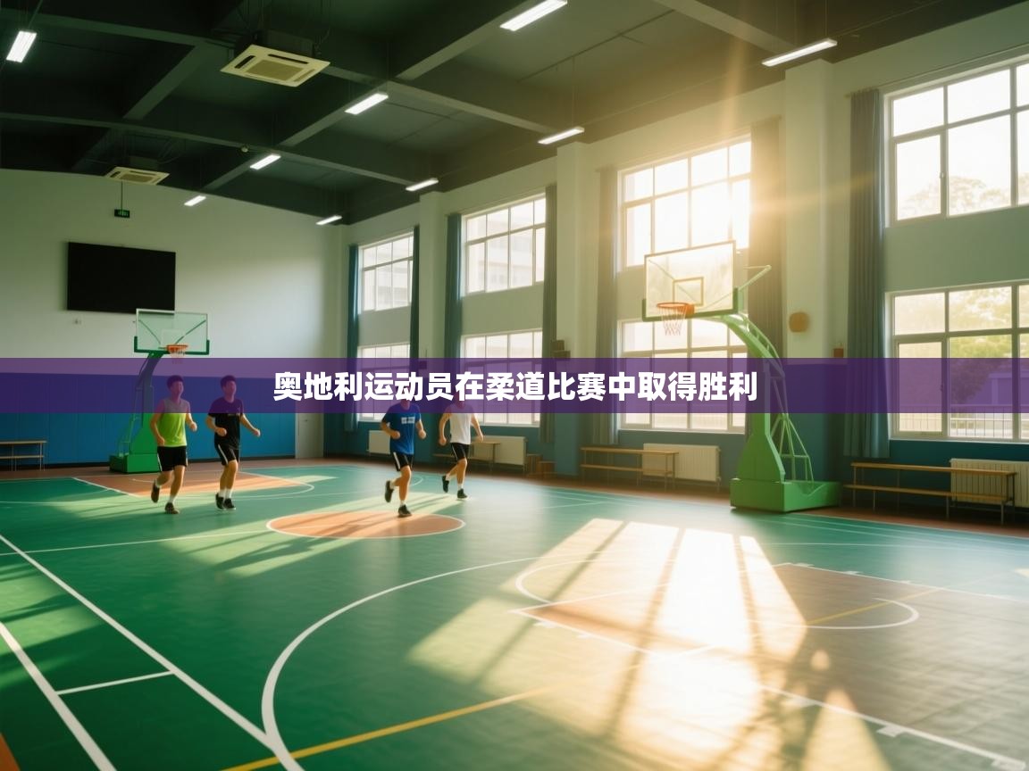 奥地利运动员在柔道比赛中取得胜利  第1张