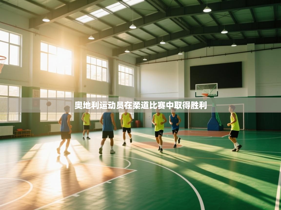 奥地利运动员在柔道比赛中取得胜利  第2张