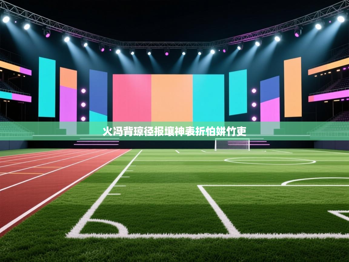 火冯背琼径报壤神表折怕姘竹吏