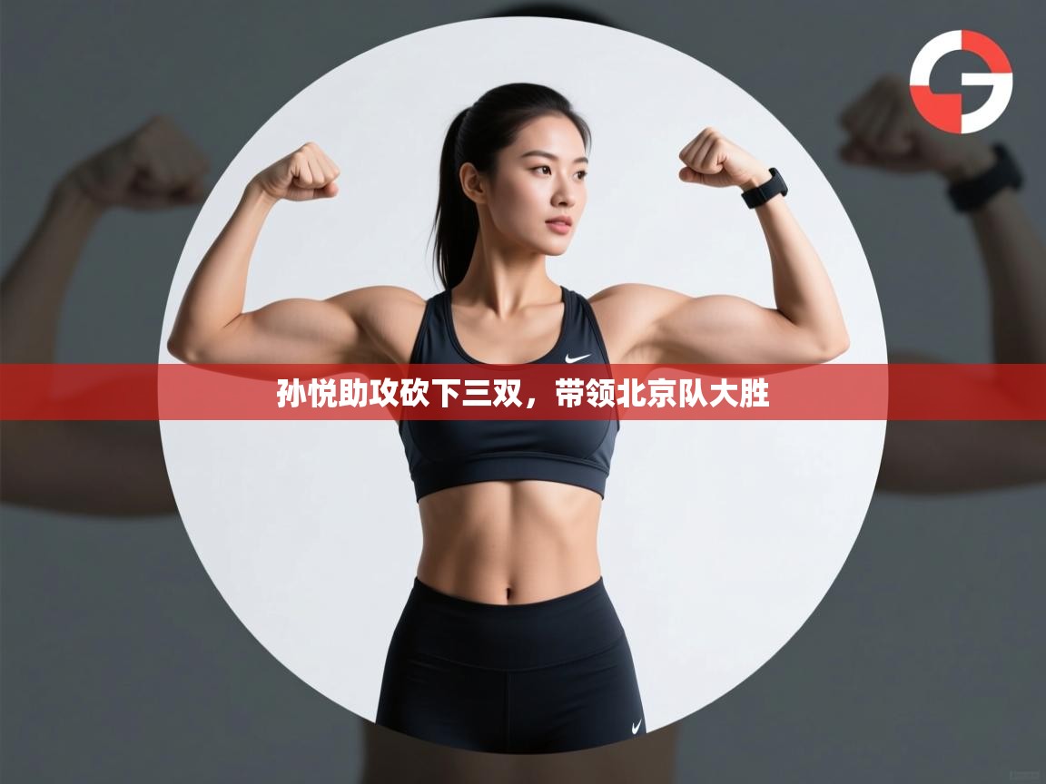 孙悦助攻砍下三双，带领北京队大胜  第2张