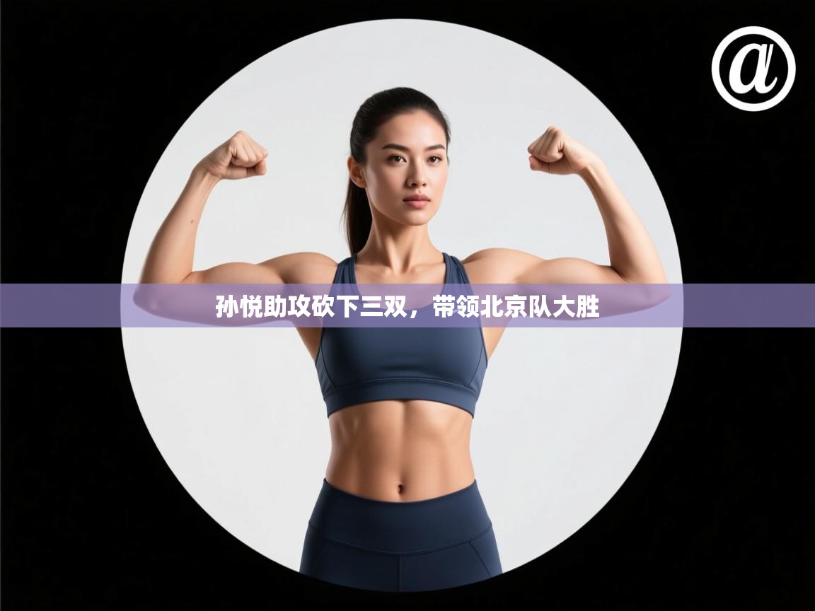 孙悦助攻砍下三双，带领北京队大胜  第1张