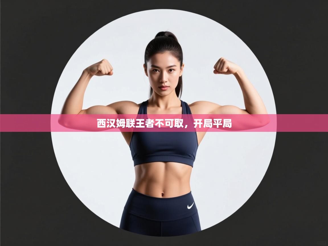 西汉姆联王者不可取，开局平局