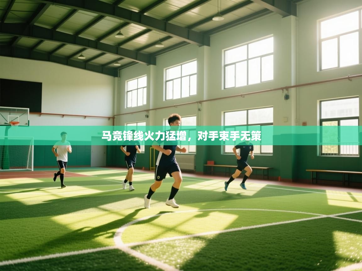 马竞锋线火力猛增，对手束手无策  第1张