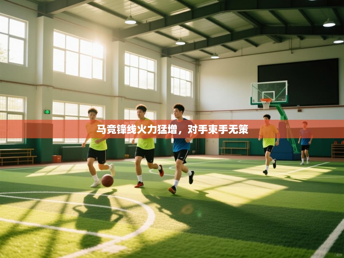 马竞锋线火力猛增，对手束手无策  第2张