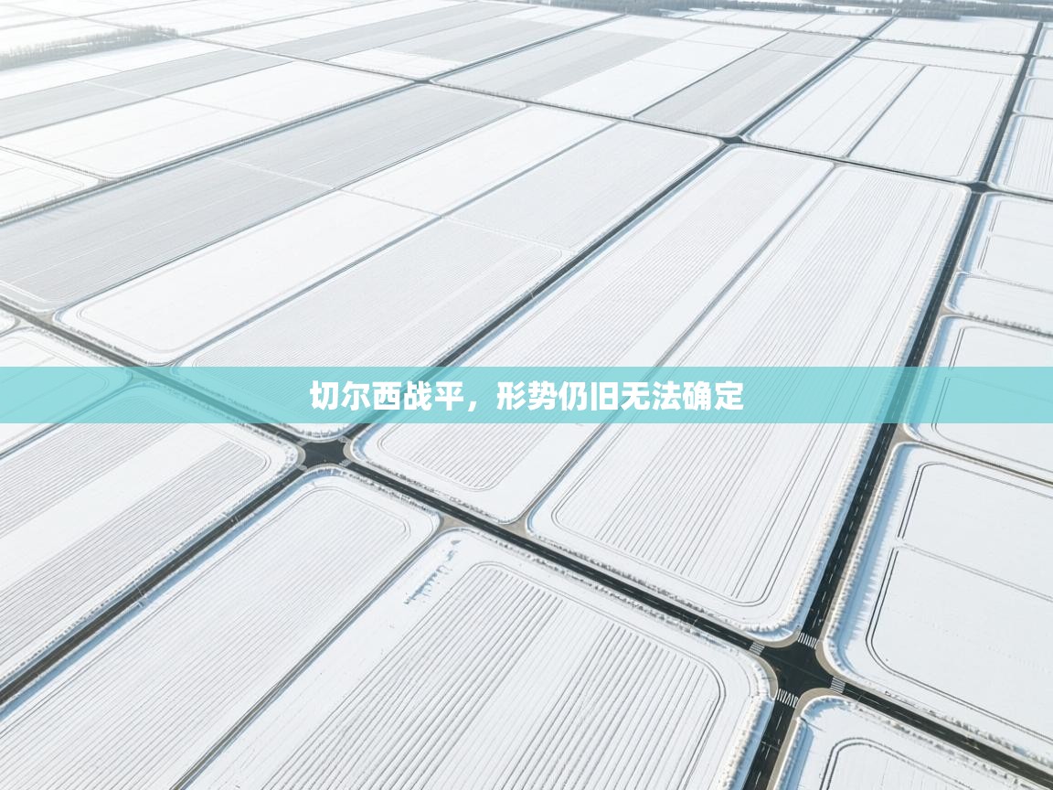 切尔西战平，形势仍旧无法确定