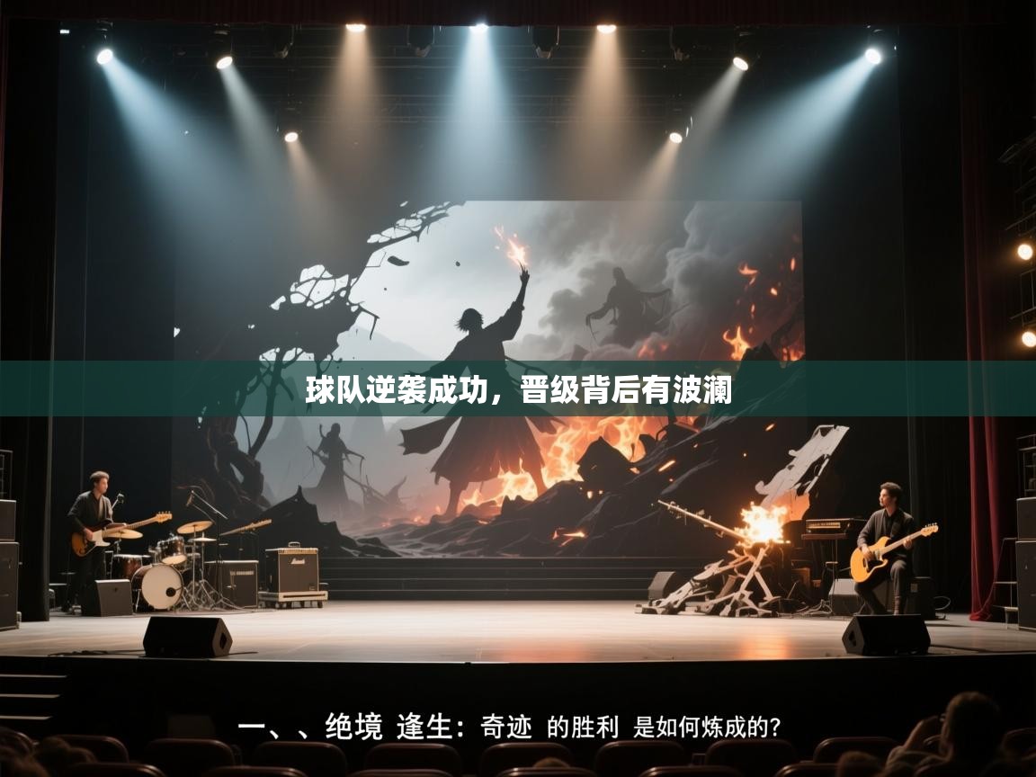 球队逆袭成功，晋级背后有波澜