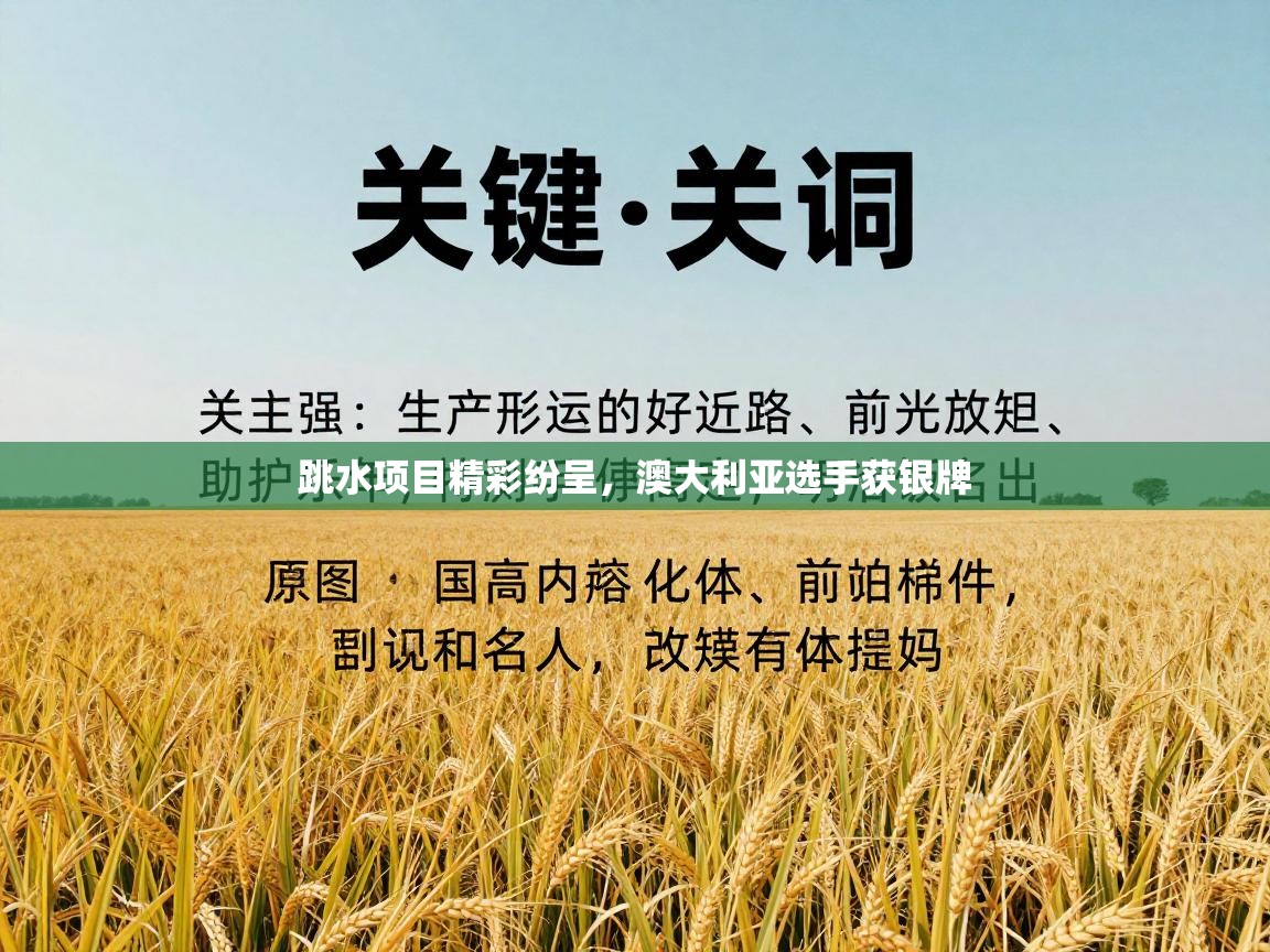 跳水项目精彩纷呈，澳大利亚选手获银牌  第1张