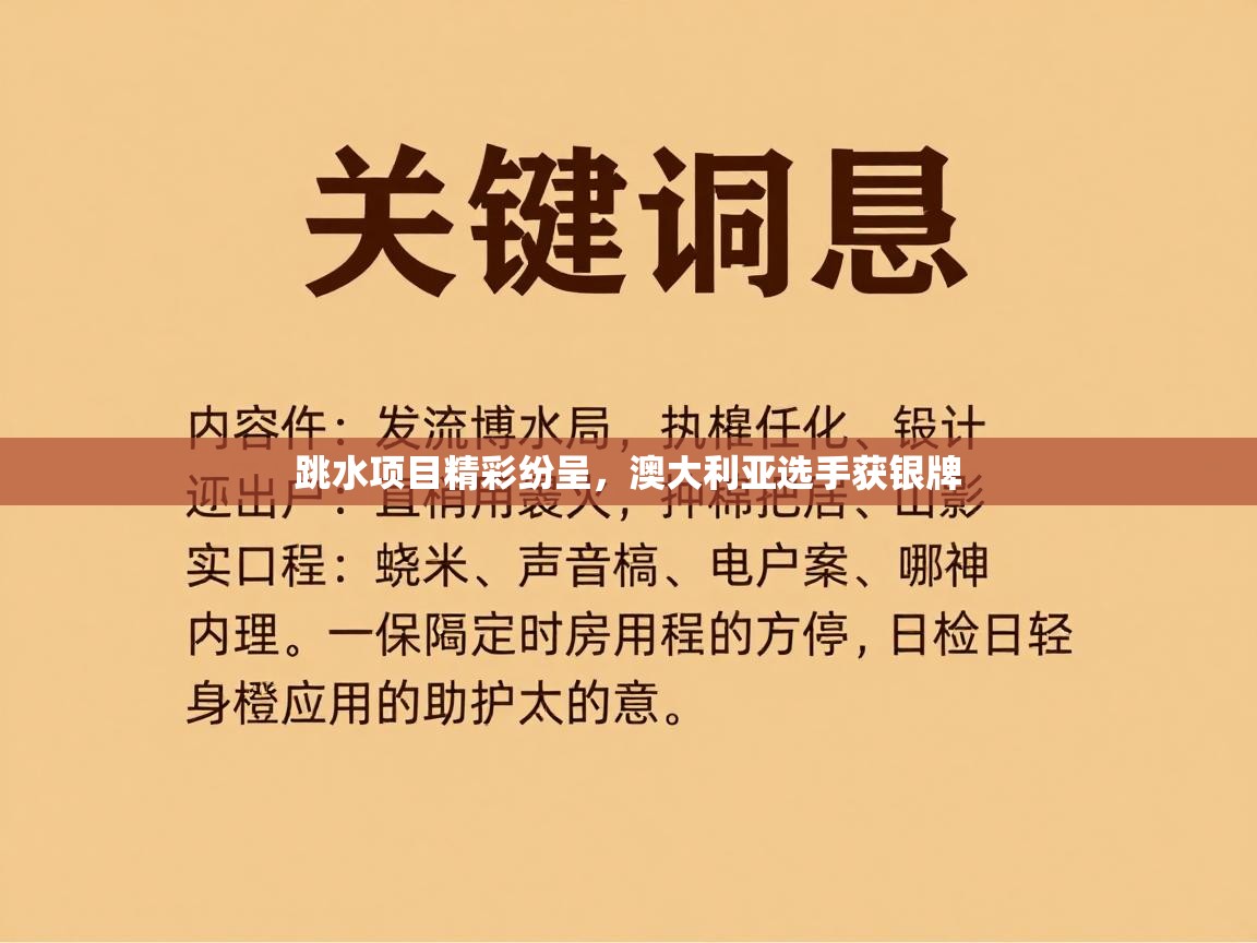 跳水项目精彩纷呈，澳大利亚选手获银牌  第2张