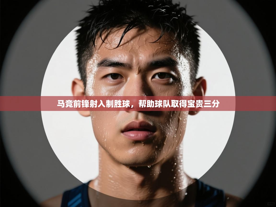 马竞前锋射入制胜球，帮助球队取得宝贵三分