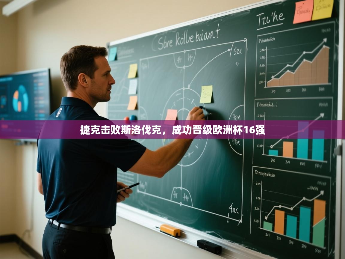 捷克击败斯洛伐克，成功晋级欧洲杯16强