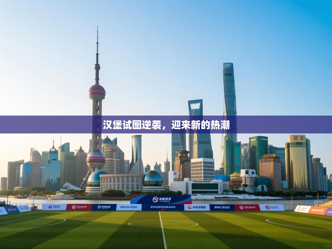 汉堡试图逆袭，迎来新的热潮