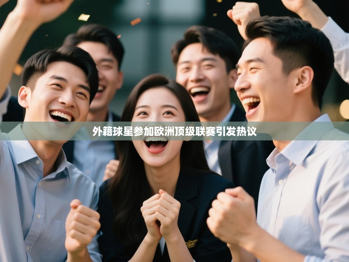 外籍球星参加欧洲顶级联赛引发热议