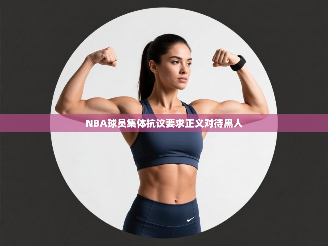 NBA球员集体抗议要求正义对待黑人