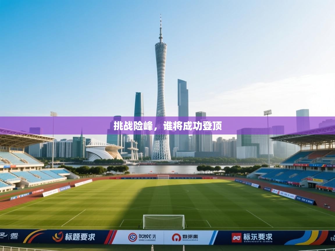 挑战险峰，谁将成功登顶