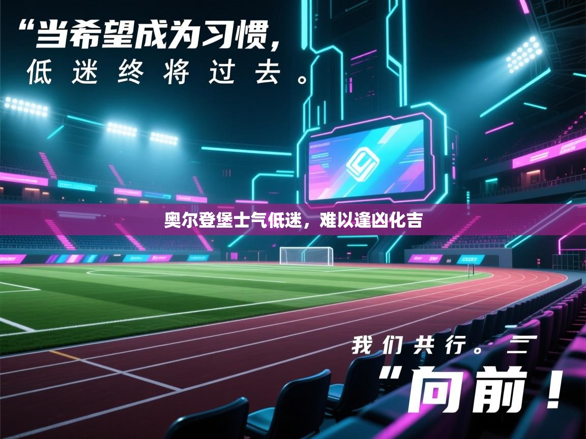 奥尔登堡士气低迷，难以逢凶化吉