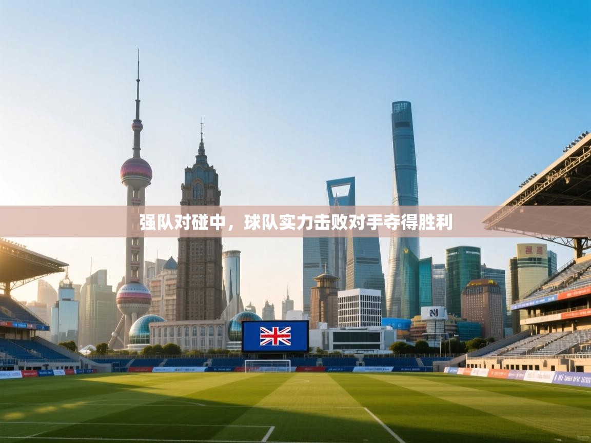 强队对碰中，球队实力击败对手夺得胜利