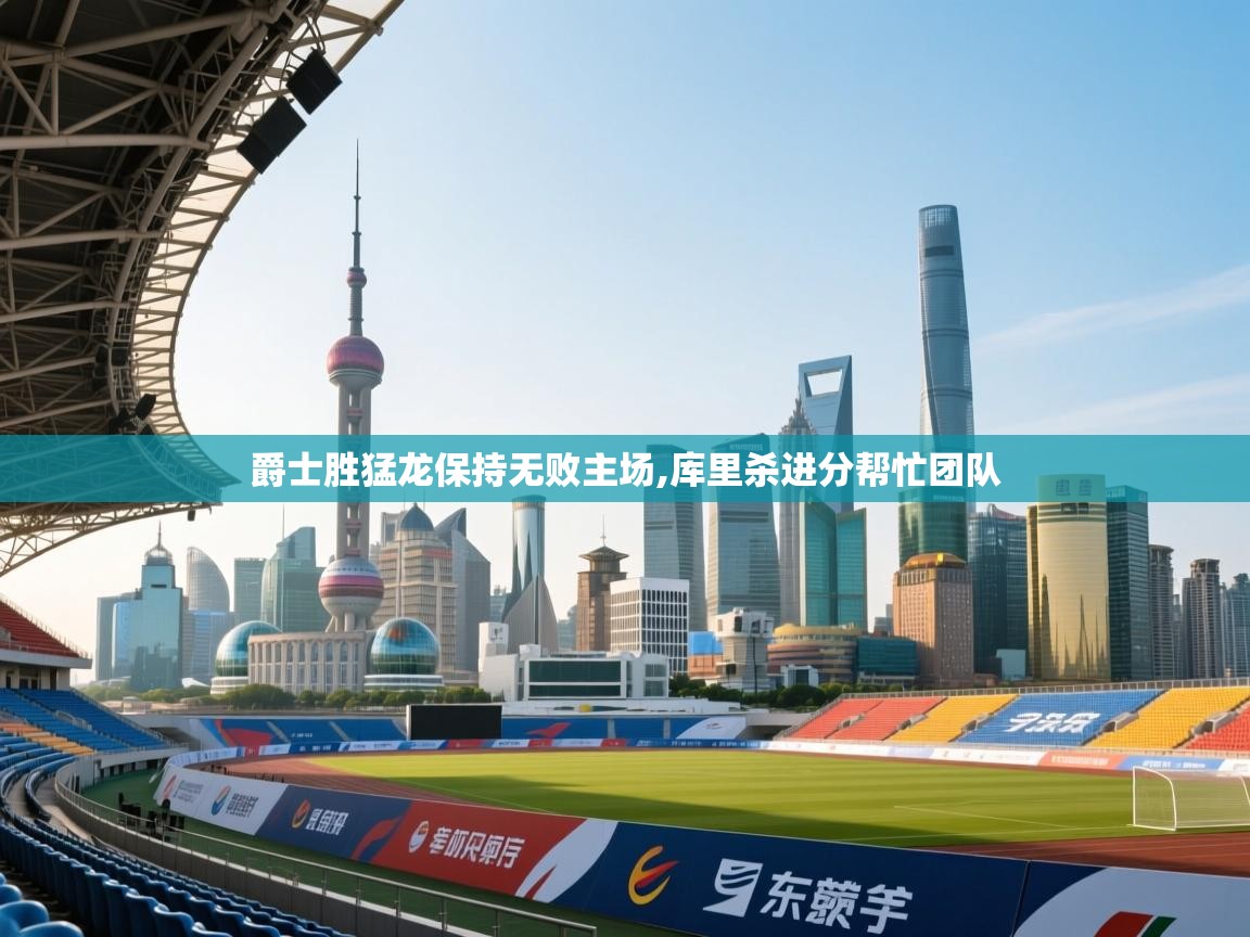 爵士胜猛龙保持无败主场,库里杀进分帮忙团队