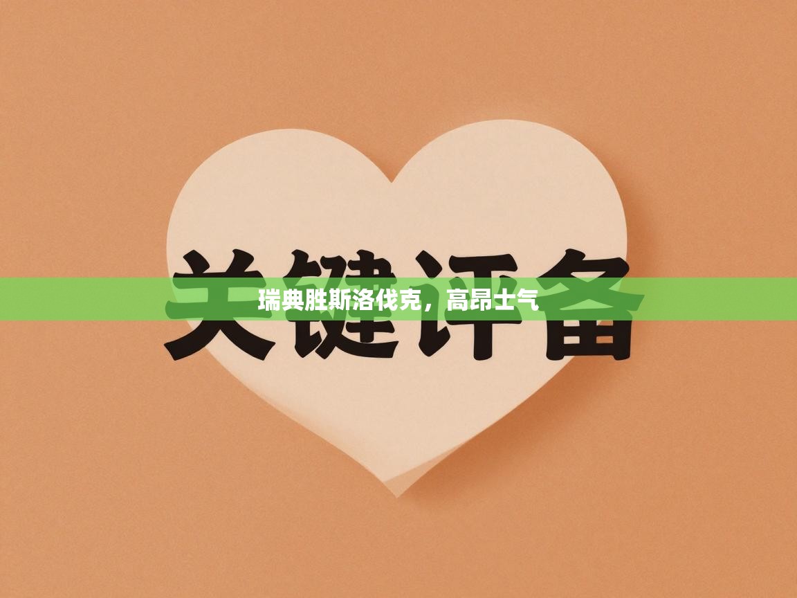 瑞典胜斯洛伐克，高昂士气