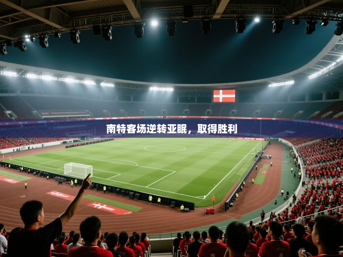 南特客场逆转亚眠，取得胜利