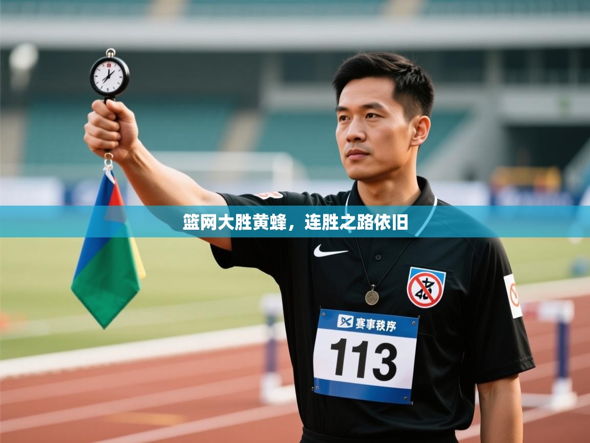 篮网大胜黄蜂，连胜之路依旧