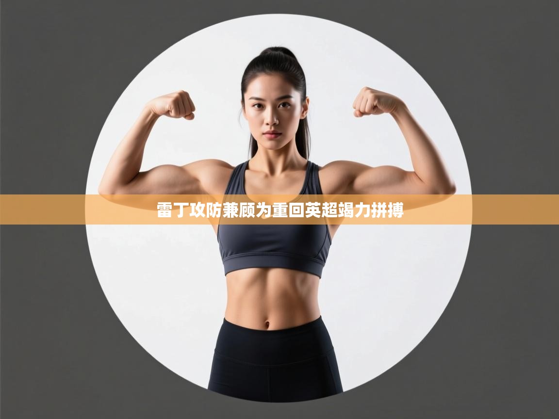 雷丁攻防兼顾为重回英超竭力拼搏