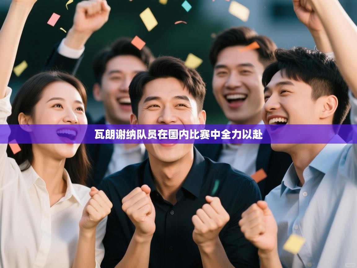 瓦朗谢纳队员在国内比赛中全力以赴  第2张