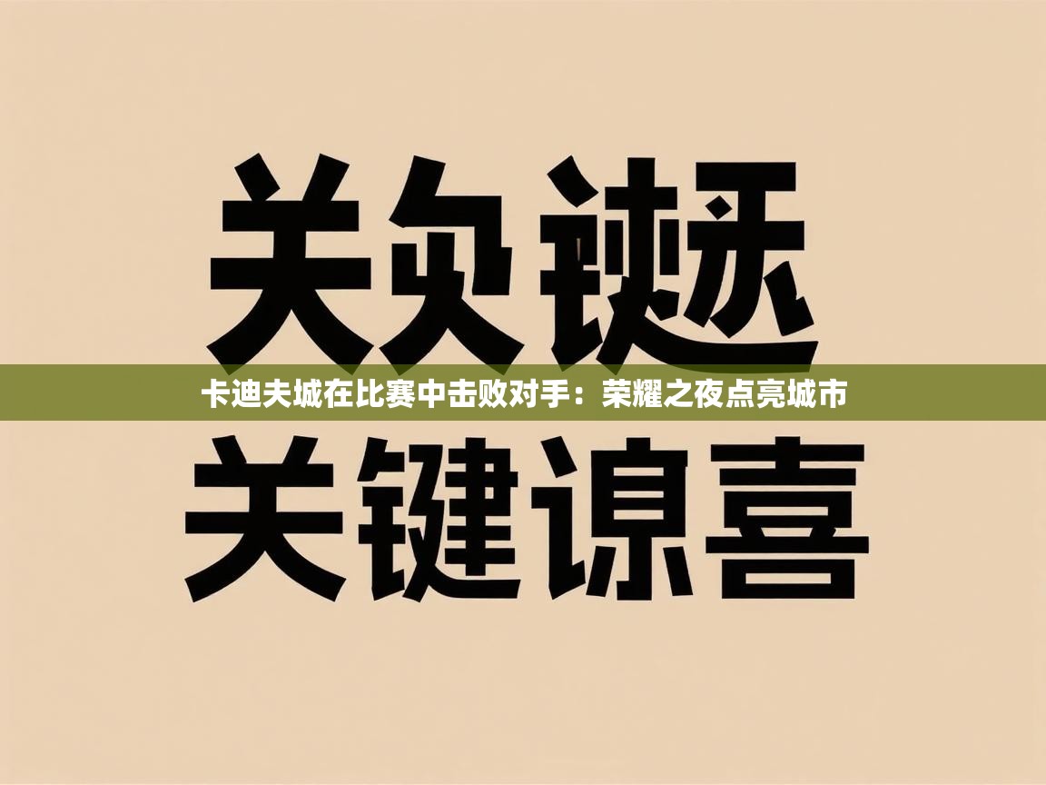 卡迪夫城在比赛中击败对手：荣耀之夜点亮城市