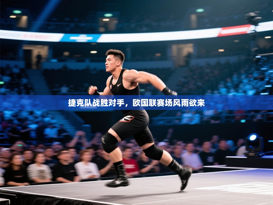 捷克队战胜对手，欧国联赛场风雨欲来