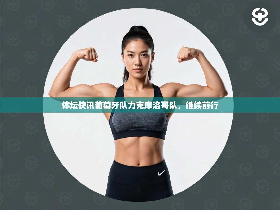 体坛快讯葡萄牙队力克摩洛哥队，继续前行