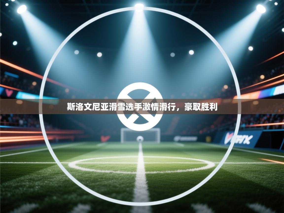 斯洛文尼亚滑雪选手激情滑行，豪取胜利